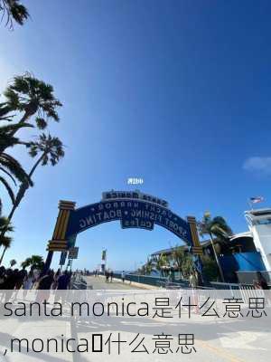 santa monica是什么意思,monica 什么意思