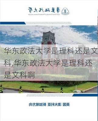 华东政法大学是理科还是文科,华东政法大学是理科还是文科啊