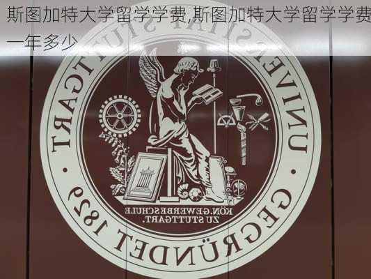 斯图加特大学留学学费,斯图加特大学留学学费一年多少