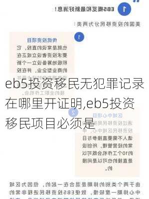 eb5投资移民无犯罪记录在哪里开证明,eb5投资移民项目必须是