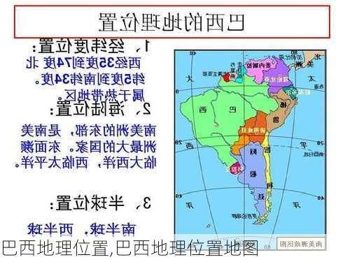 巴西地理位置,巴西地理位置地图