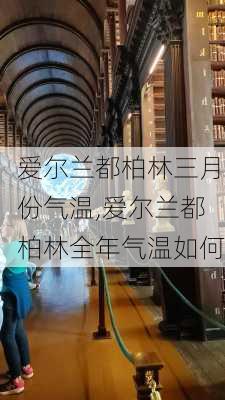 爱尔兰都柏林三月份气温,爱尔兰都柏林全年气温如何