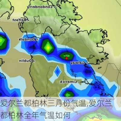 爱尔兰都柏林三月份气温,爱尔兰都柏林全年气温如何