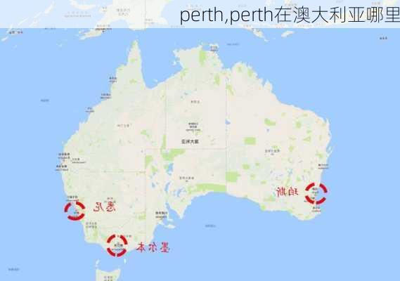 perth,perth在澳大利亚哪里