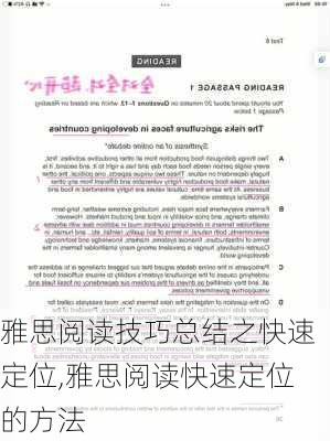 雅思阅读技巧总结之快速定位,雅思阅读快速定位的方法