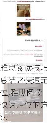 雅思阅读技巧总结之快速定位,雅思阅读快速定位的方法