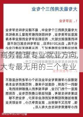 商务管理专业就业方向,大专最无用的三个专业