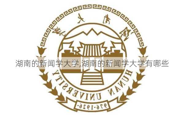 湖南的新闻学大学,湖南的新闻学大学有哪些