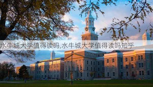 水牛城大学值得读吗,水牛城大学值得读吗知乎