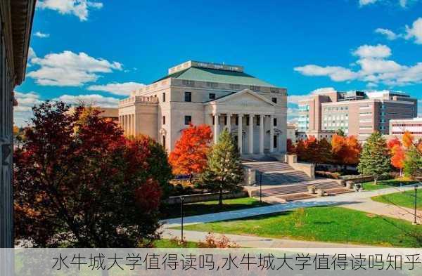 水牛城大学值得读吗,水牛城大学值得读吗知乎