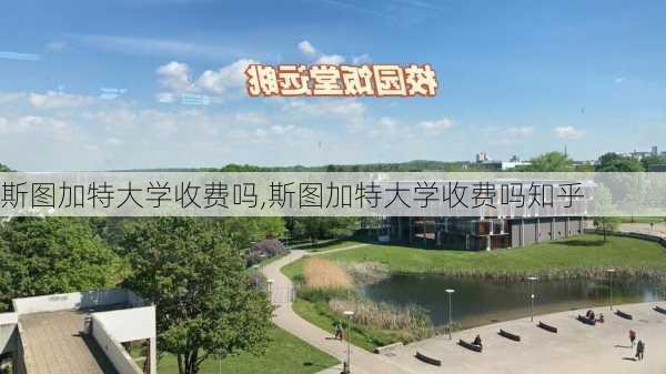 斯图加特大学收费吗,斯图加特大学收费吗知乎