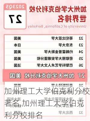 加州理工大学伯克利分校著名,加州理工大学伯克利分校排名