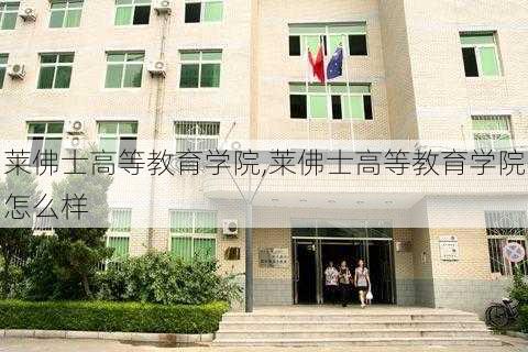 莱佛士高等教育学院,莱佛士高等教育学院怎么样