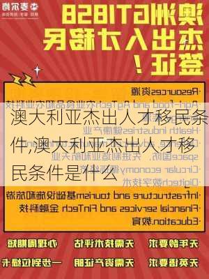 澳大利亚杰出人才移民条件,澳大利亚杰出人才移民条件是什么