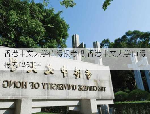 香港中文大学值得报考吗,香港中文大学值得报考吗知乎