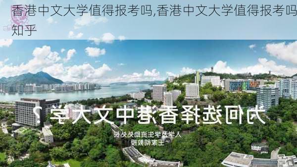 香港中文大学值得报考吗,香港中文大学值得报考吗知乎