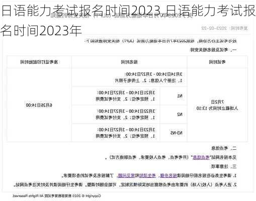 日语能力考试报名时间2023,日语能力考试报名时间2023年