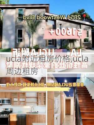 ucla附近租房价格,ucla周边租房