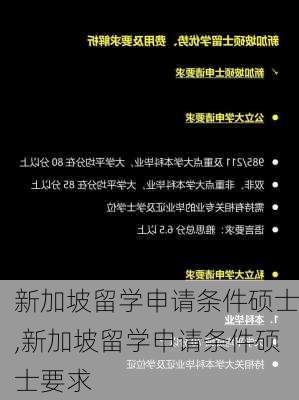 新加坡留学申请条件硕士,新加坡留学申请条件硕士要求