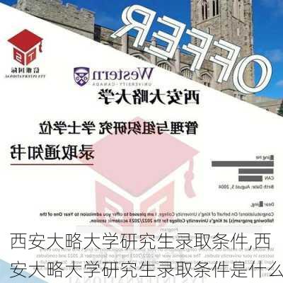 西安大略大学研究生录取条件,西安大略大学研究生录取条件是什么