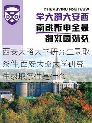 西安大略大学研究生录取条件,西安大略大学研究生录取条件是什么