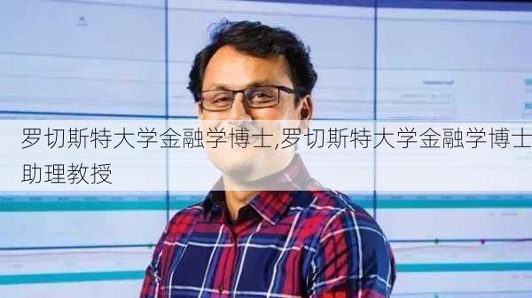 罗切斯特大学金融学博士,罗切斯特大学金融学博士助理教授