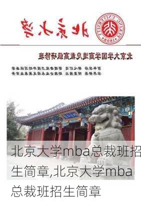 北京大学mba总裁班招生简章,北京大学mba总裁班招生简章