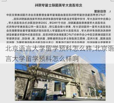 北京语言大学留学预科怎么样,北京语言大学留学预科怎么样啊