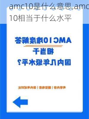 amc10是什么意思,amc10相当于什么水平