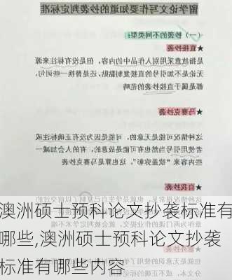 澳洲硕士预科论文抄袭标准有哪些,澳洲硕士预科论文抄袭标准有哪些内容