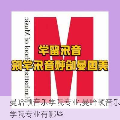 曼哈顿音乐学院专业,曼哈顿音乐学院专业有哪些