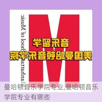 曼哈顿音乐学院专业,曼哈顿音乐学院专业有哪些