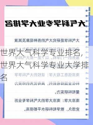 世界大气科学专业排名,世界大气科学专业大学排名