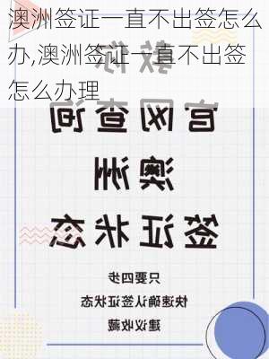 澳洲签证一直不出签怎么办,澳洲签证一直不出签怎么办理