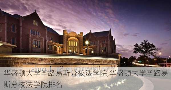 华盛顿大学圣路易斯分校法学院,华盛顿大学圣路易斯分校法学院排名