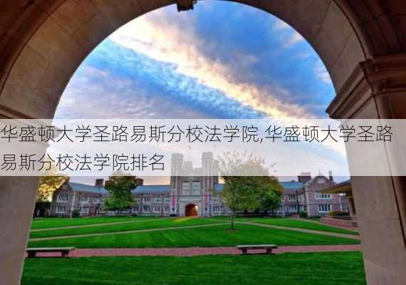 华盛顿大学圣路易斯分校法学院,华盛顿大学圣路易斯分校法学院排名