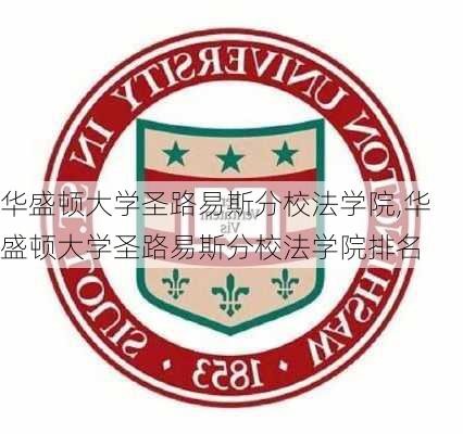 华盛顿大学圣路易斯分校法学院,华盛顿大学圣路易斯分校法学院排名