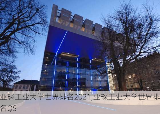 亚琛工业大学世界排名2021,亚琛工业大学世界排名QS