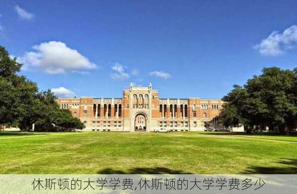 休斯顿的大学学费,休斯顿的大学学费多少