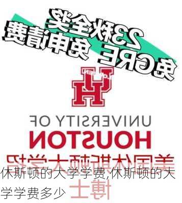 休斯顿的大学学费,休斯顿的大学学费多少