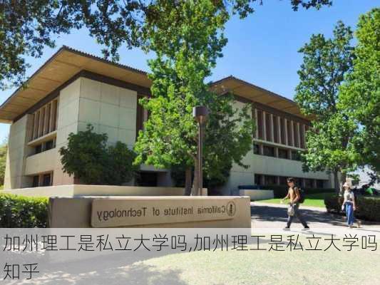 加州理工是私立大学吗,加州理工是私立大学吗知乎