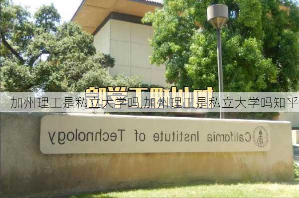 加州理工是私立大学吗,加州理工是私立大学吗知乎