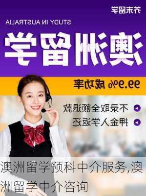 澳洲留学预科中介服务,澳洲留学中介咨询