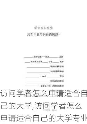 访问学者怎么申请适合自己的大学,访问学者怎么申请适合自己的大学专业