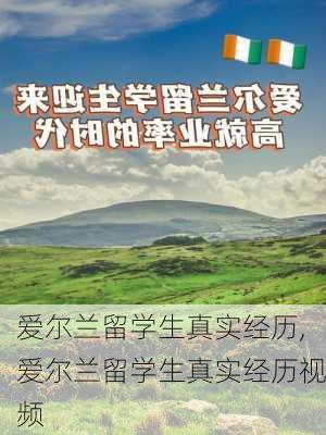 爱尔兰留学生真实经历,爱尔兰留学生真实经历视频