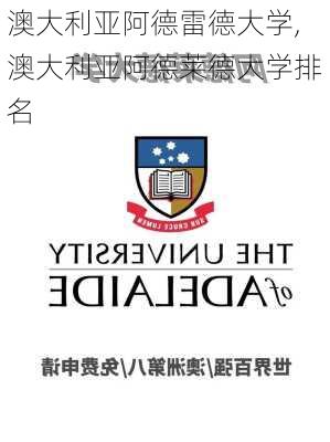 澳大利亚阿德雷德大学,澳大利亚阿德莱德大学排名