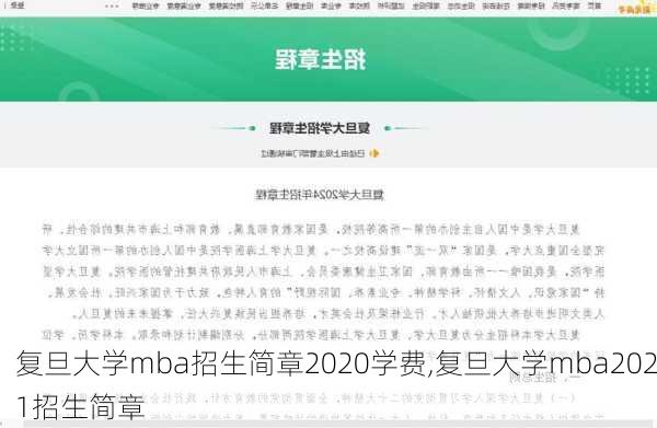 复旦大学mba招生简章2020学费,复旦大学mba2021招生简章