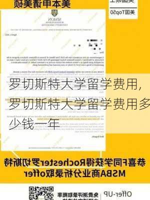 罗切斯特大学留学费用,罗切斯特大学留学费用多少钱一年