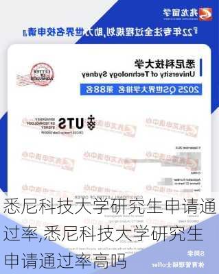 悉尼科技大学研究生申请通过率,悉尼科技大学研究生申请通过率高吗