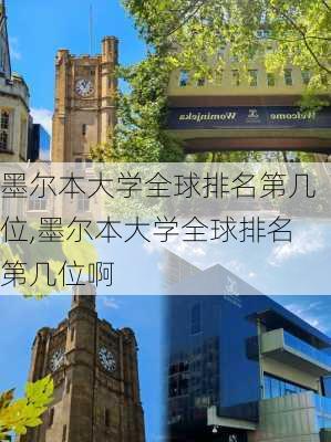 墨尔本大学全球排名第几位,墨尔本大学全球排名第几位啊